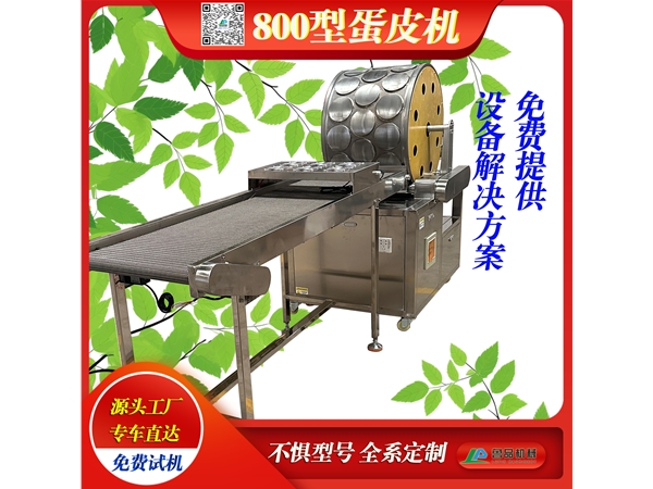 高效產(chǎn)量千層蛋皮機