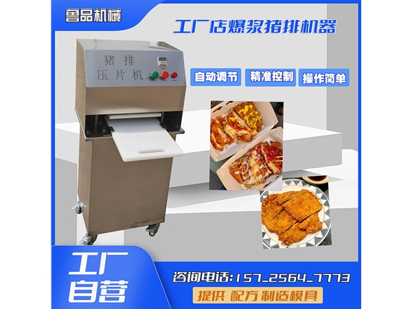 爆漿豬排壓片機